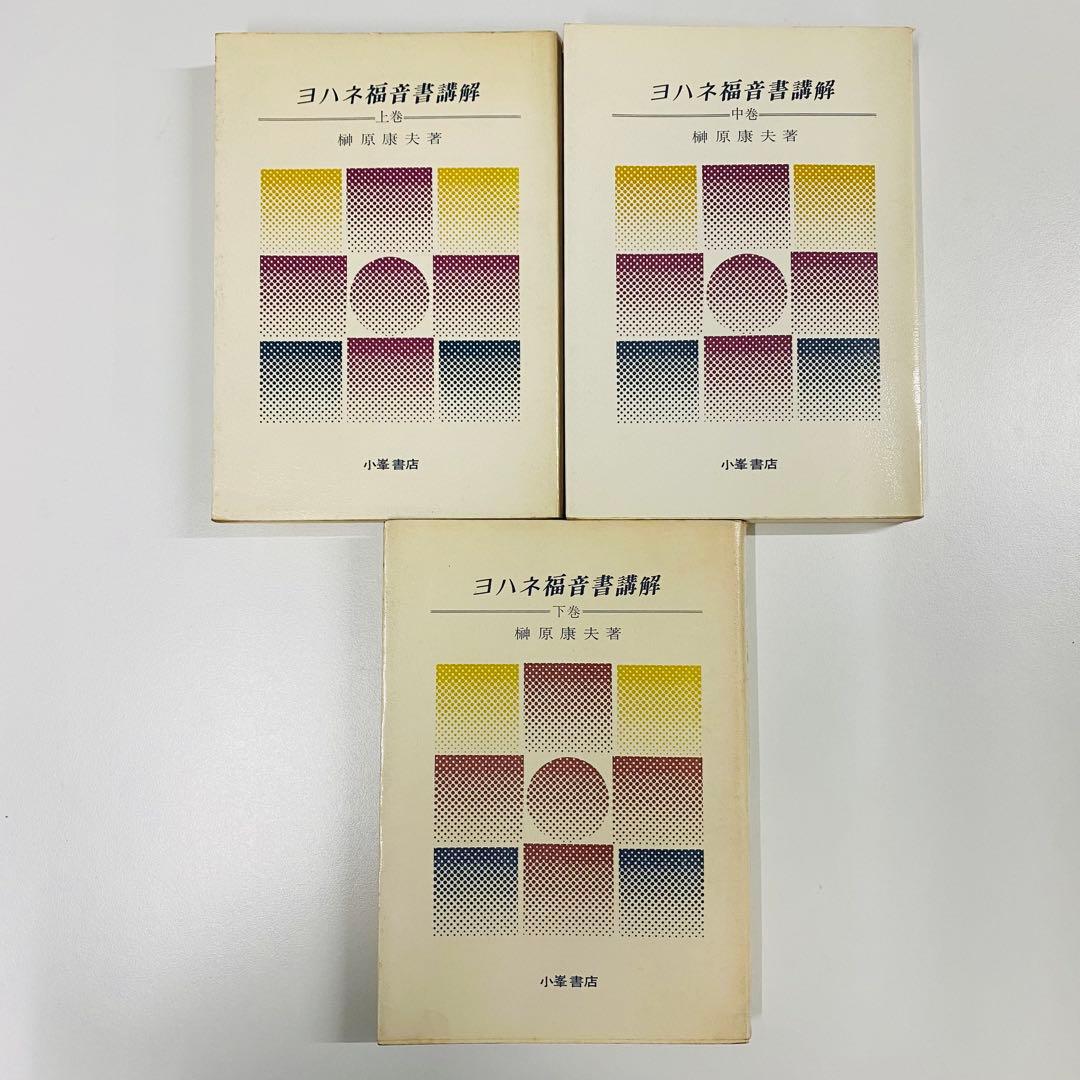 ヨハネ福音書講解 上・中・下巻