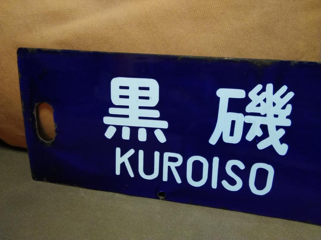 行先板 紺サボ 堀文字 　黒磯ー上野×宇都宮 国鉄 ホーロー 165系 115系