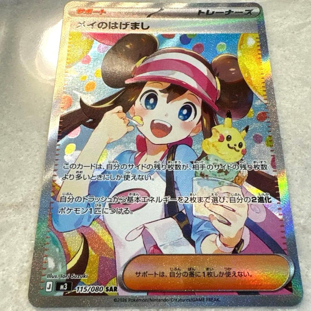 【新品未使用品】メイのはげまし　sar