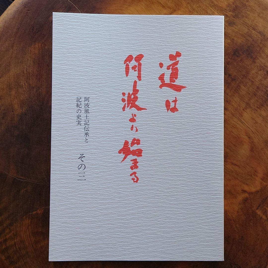 道は阿波より始まる ×3冊(1・2・3巻)+ 狐の帰る國 1冊阿波古代史143