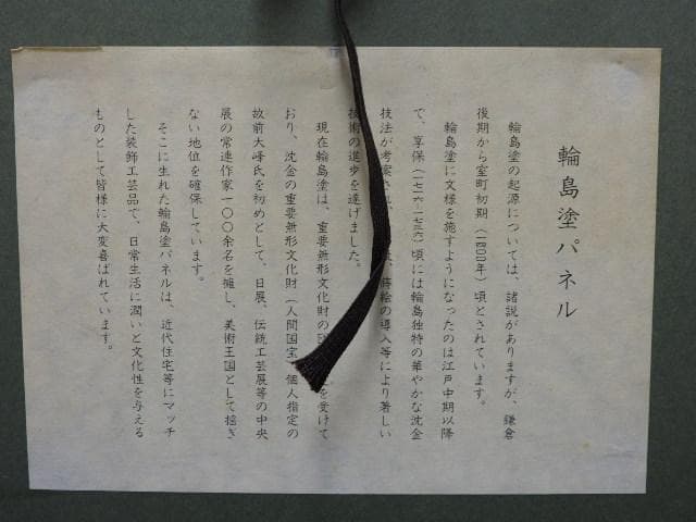 輪島塗パネル　裕作　箱有　M1056