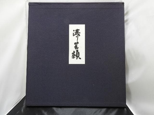 輪島塗パネル　裕作　箱有　M1056