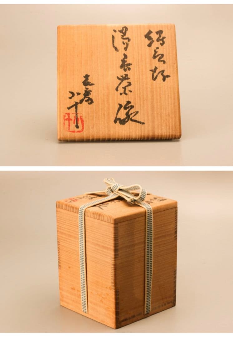 西岡小十 唐津焼 湯呑 絵唐津湯呑茶碗 共箱 共布 栞 本物保証 西岡