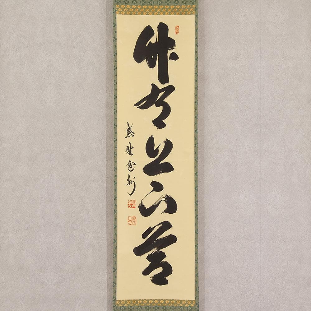 掛軸 最も安い 茶掛 長谷川寛州 一行書「竹有上下節」共箱 大徳