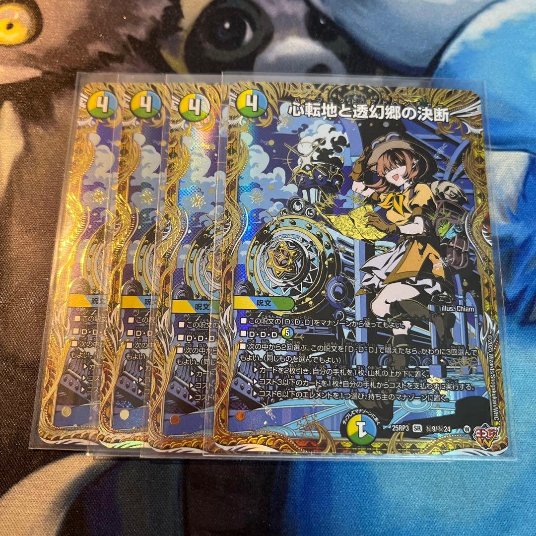 心転地と透幻郷の決断 パーフェクトアドベンチャー 4枚 シークレット