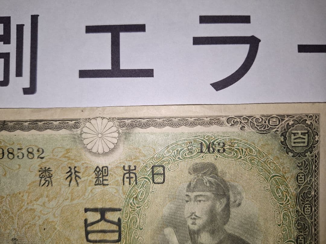 印刷エラー❗2次100円 エラー紙幣 旧紙幣 古銭 昔のお札 アンティーク