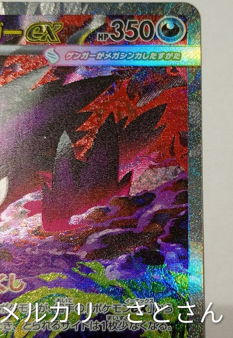 肉*片様 メガゲンガーex　sar