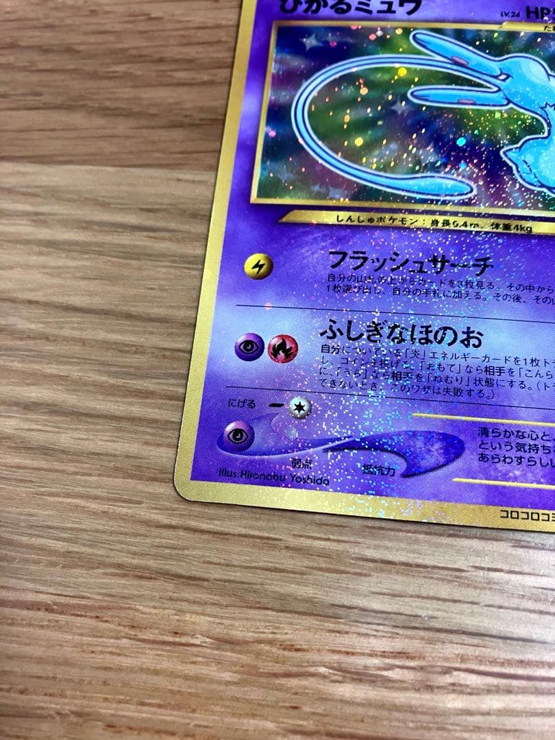 プ*）様 ★美品★ ひかるミュウ 旧裏 ポケモンカード プロモカード