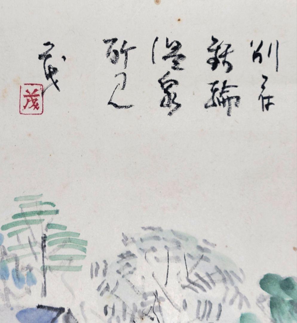 別府鉄輪温泉所見茂銘掛け軸共箱書画、骨董品、美術品