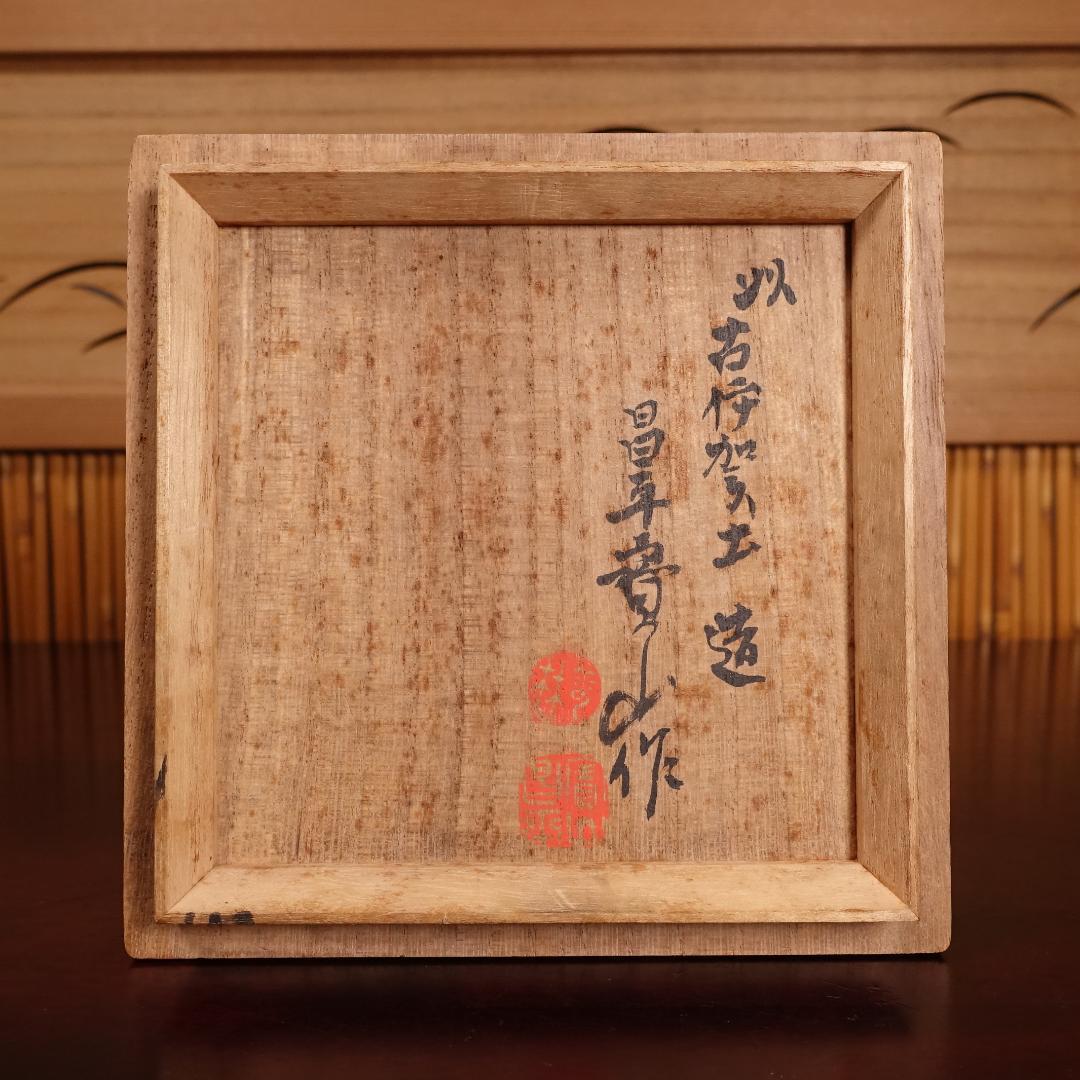 雲林院 寶山 昌平寶山（宝山）古伊賀写花生 以古伊賀土造 共箱