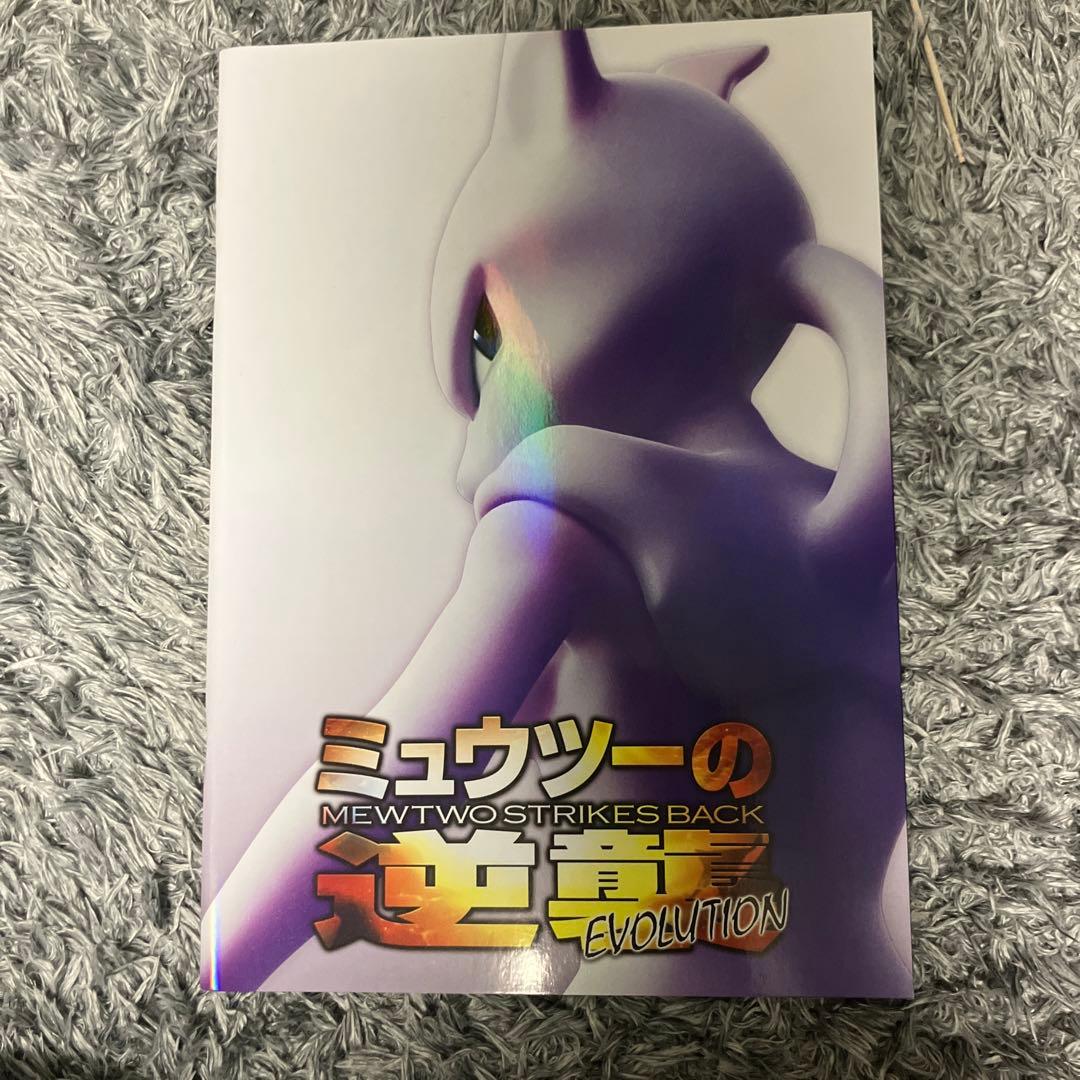 ミュウツーの逆襲 パンフレット EVOLUTION 古代ミュウ