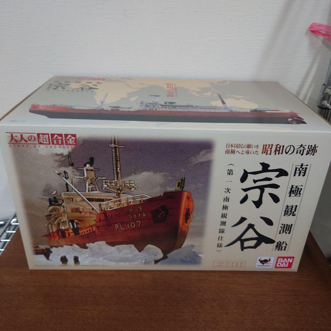 大人の超合金 南極観測船 宗谷 - メルカリ