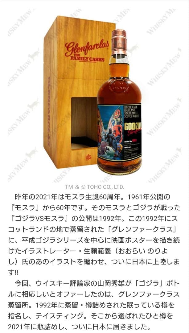 グレンファークラス1992 ゴジララベル ウイスキー 箱付 ウイスキー