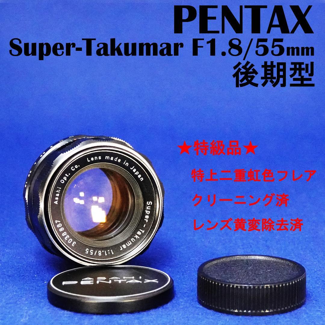 3038887　極上品虹色フレア後期型Super-Takumar　F1.8/55