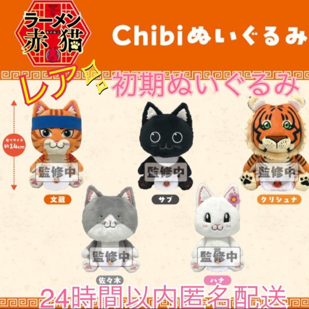 【未使用】ラーメン赤猫　バンダイナムコぬい　chibiぬいぐるみ　全5種セット ラーメン赤猫 Chibi 全5種 文蔵 サブ 佐々木 ハナ クリシュナ 未使用