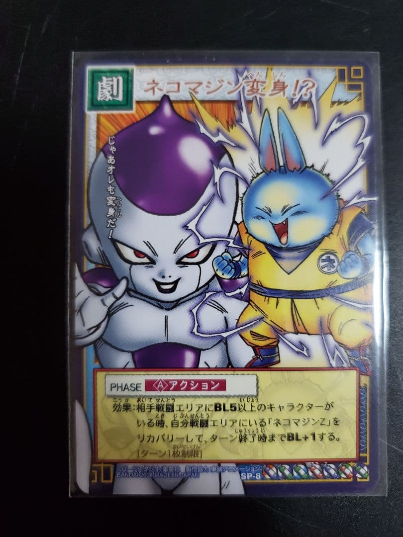 ドラゴンボールカードゲーム 孫悟空 ネコマジンZ ネコマジン変身！？