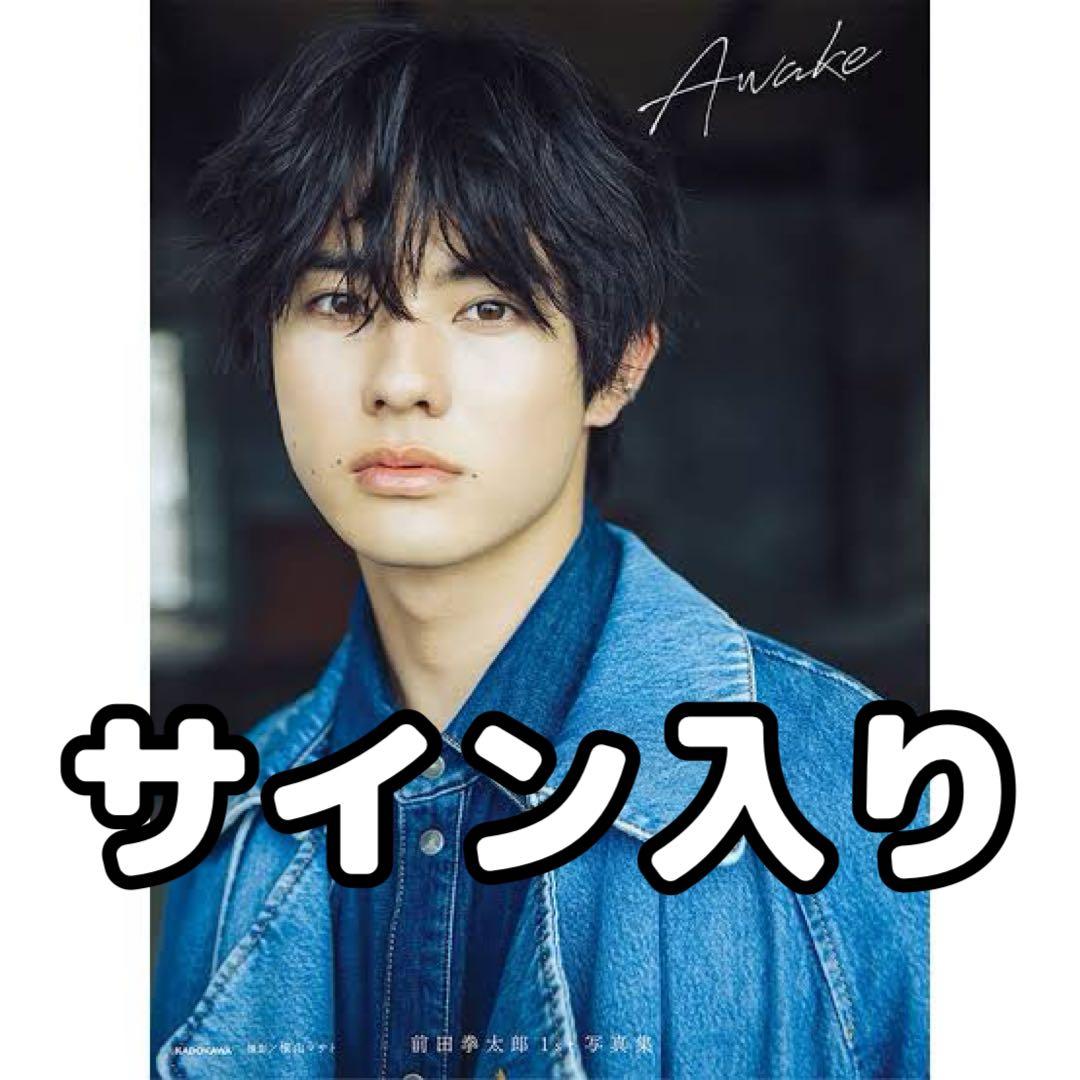 前田拳太郎 写真集 Awake サイン入り - メルカリ