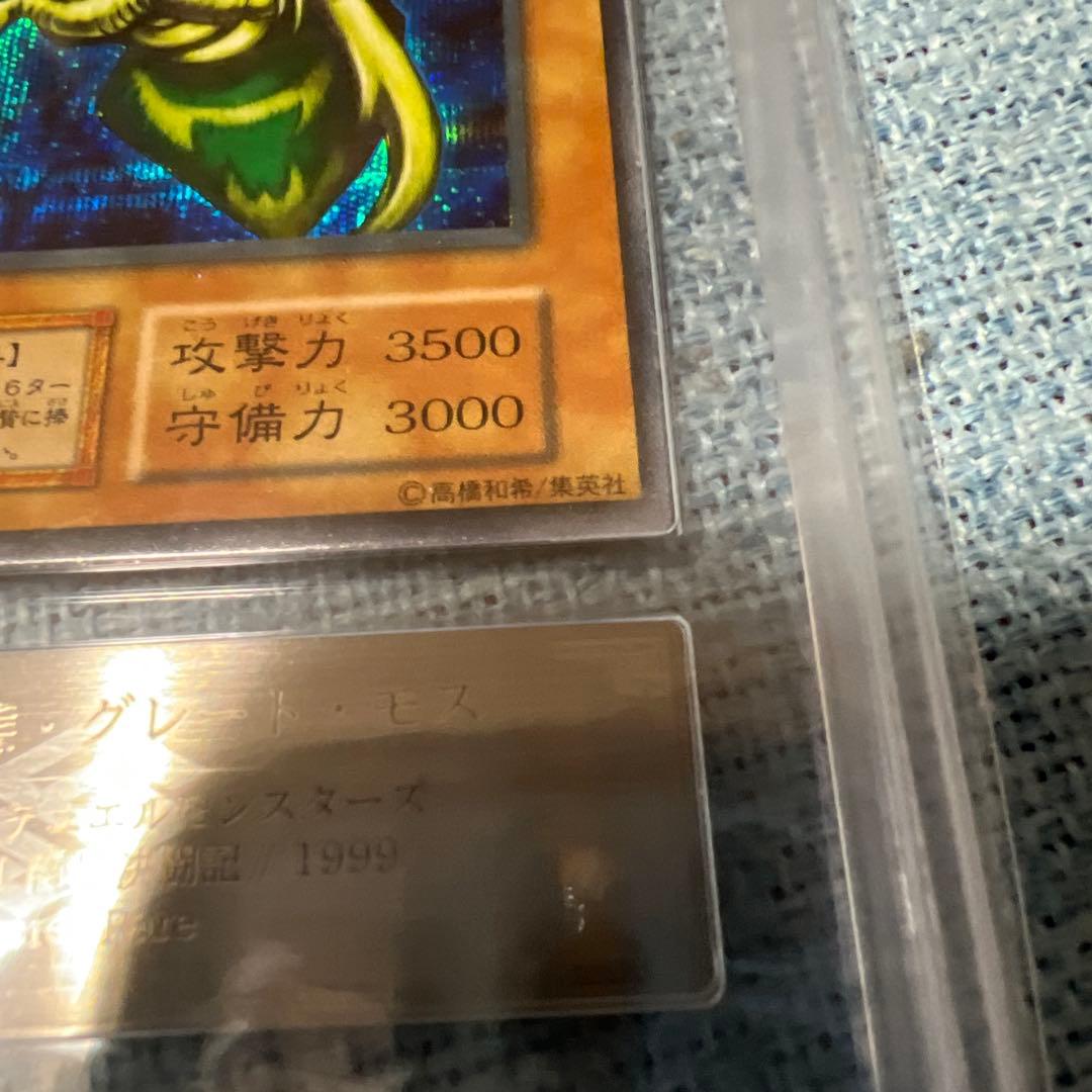 究極完全態・グレート・モス　シークレット