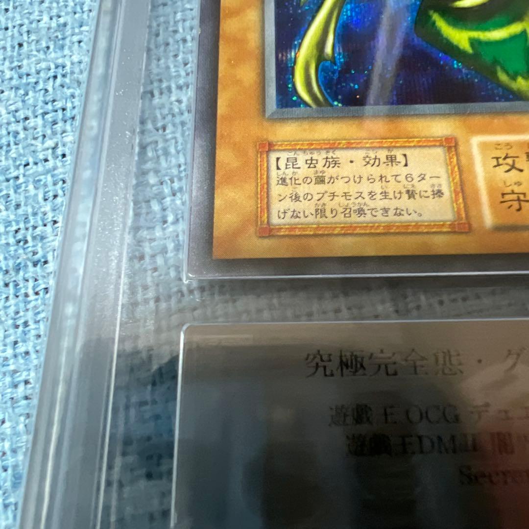 究極完全態・グレート・モス　シークレット