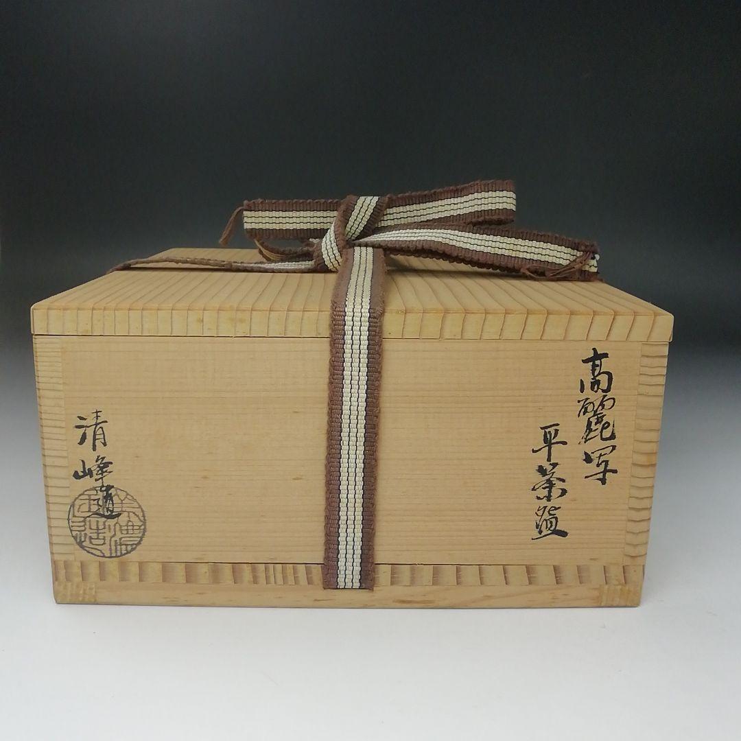 T400 茶碗 『高麗写 平茶碗』『清峰 造』 共箱 抹茶碗 茶道具