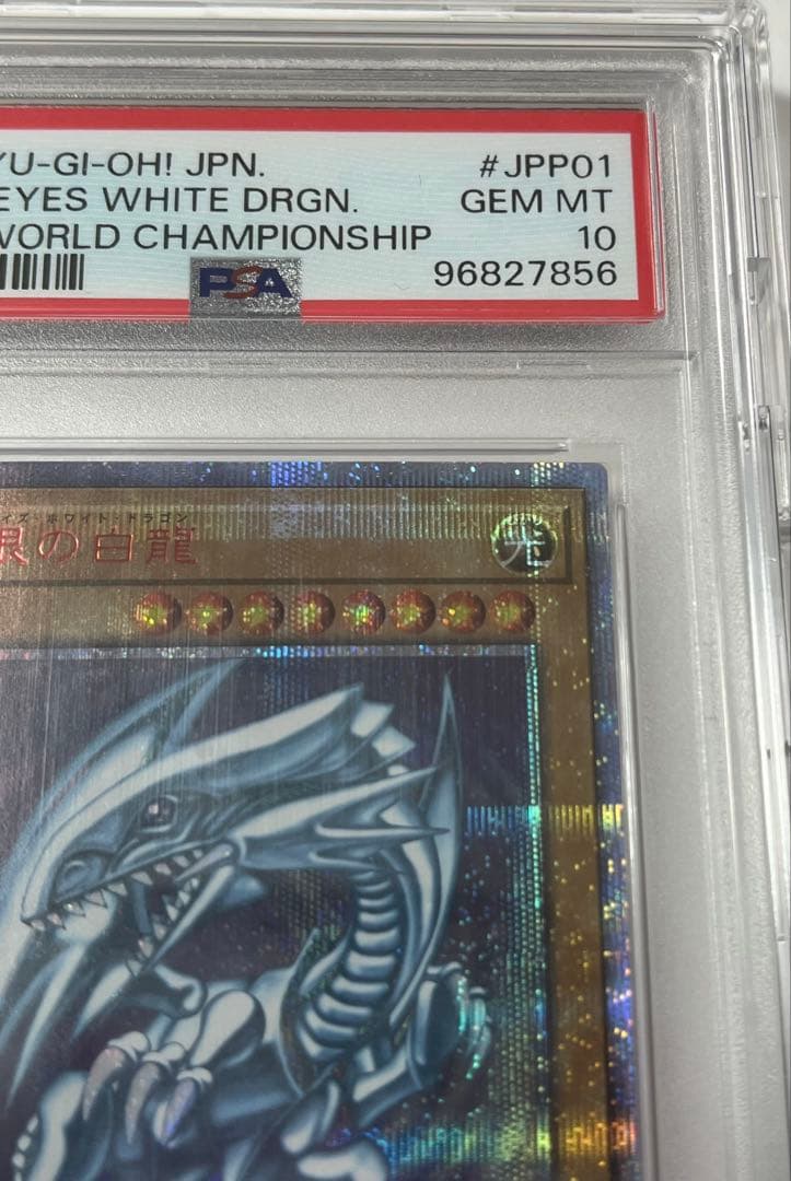 ブルーアイズ・ホワイト・ドラゴン 2018年大会プロモ psa10 遊戯王
