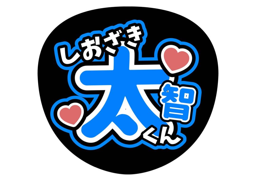 ファンサうちわ『M!LK』オーダーページ