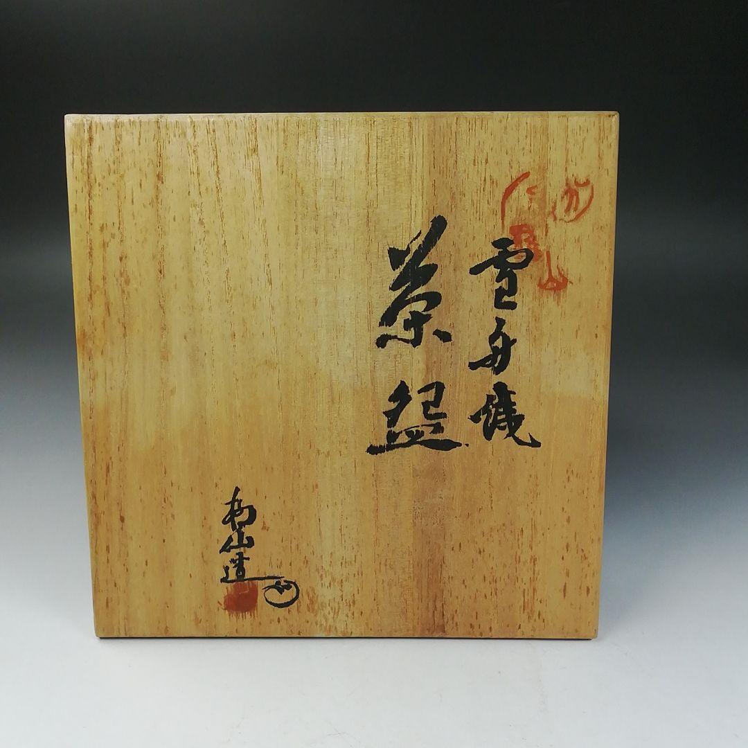 W145 茶碗 『雪舟焼』『福郷柳仙 造』 共箱 抹茶碗 茶道具 - メルカリ