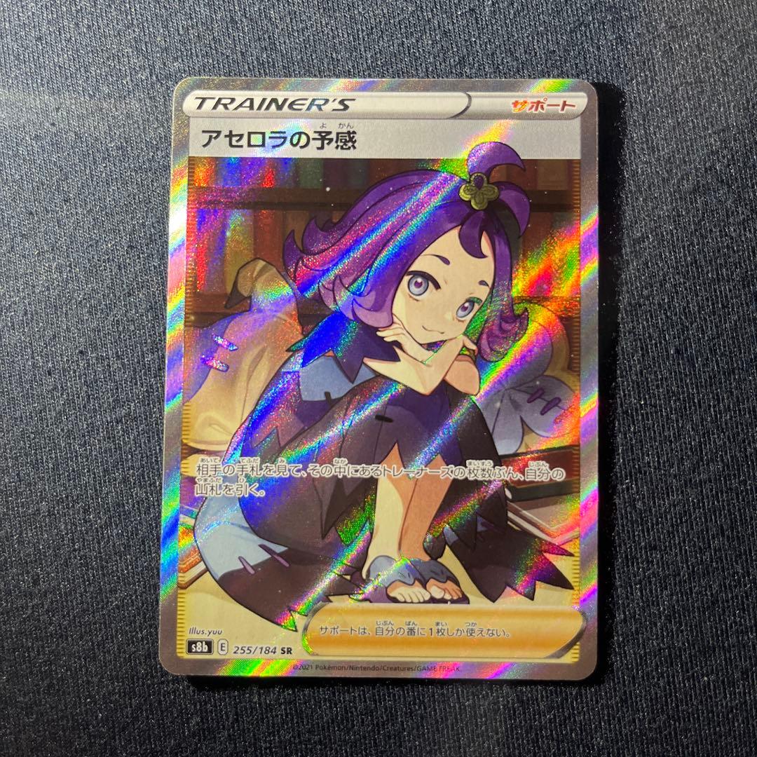 アセロラの予感 sr 状態A】アセロラの予感 SR (255/184) [s8b] の通販