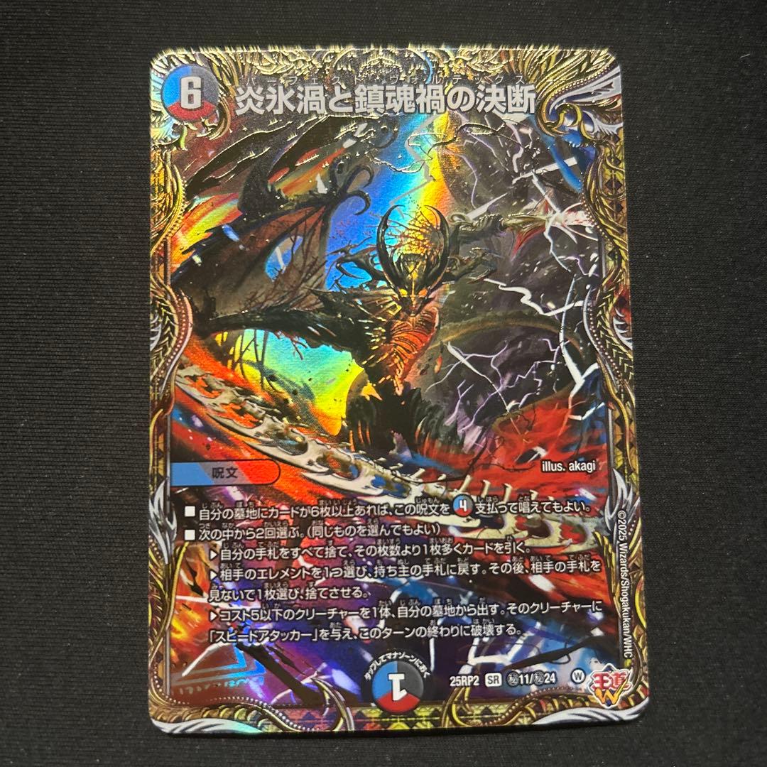 炎氷渦と鎮魂禍の決断 パーフェクト・ボルテックス シークレット シク