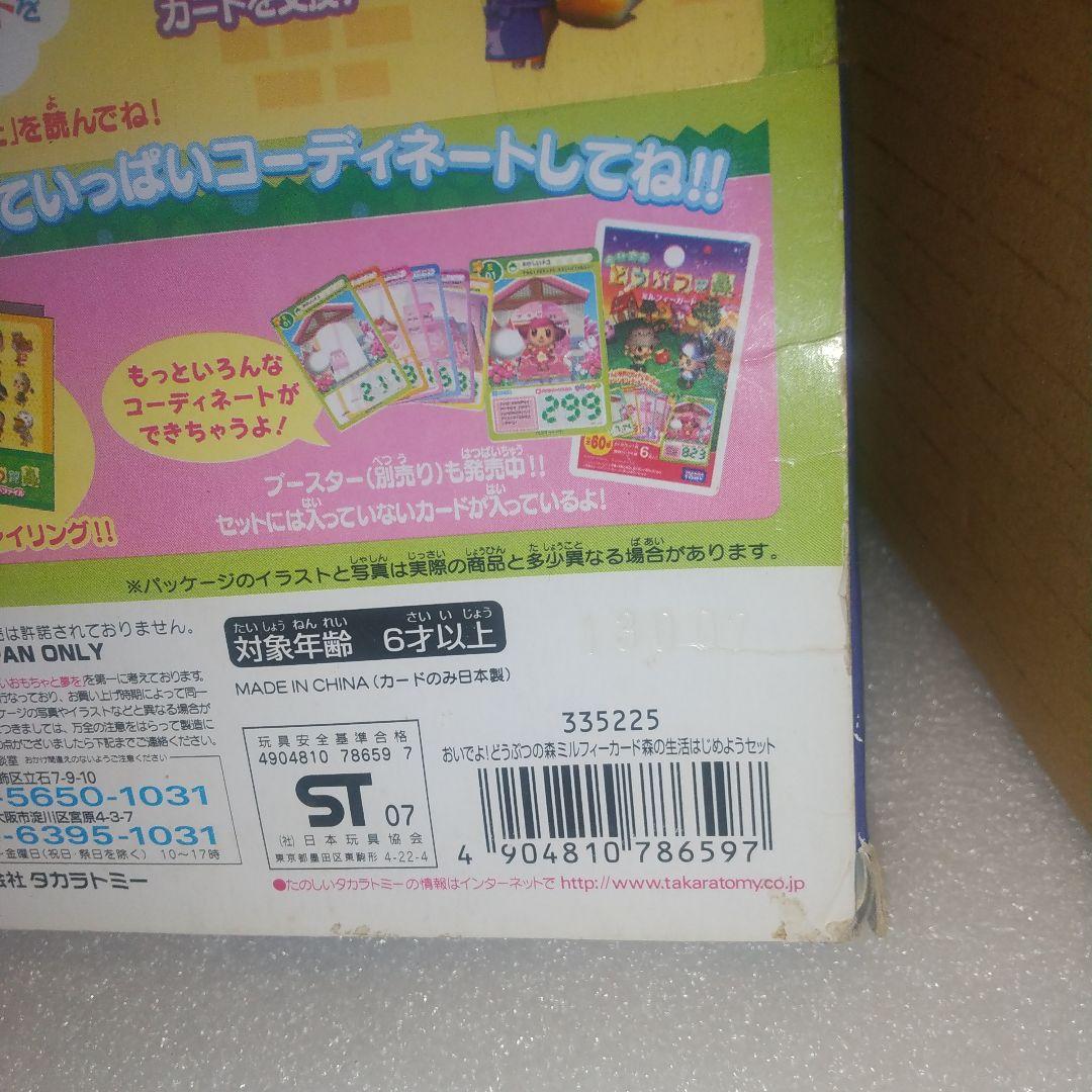 どうぶつの森 森の生活はじめよう！ セット ミルフィーカード 未開封