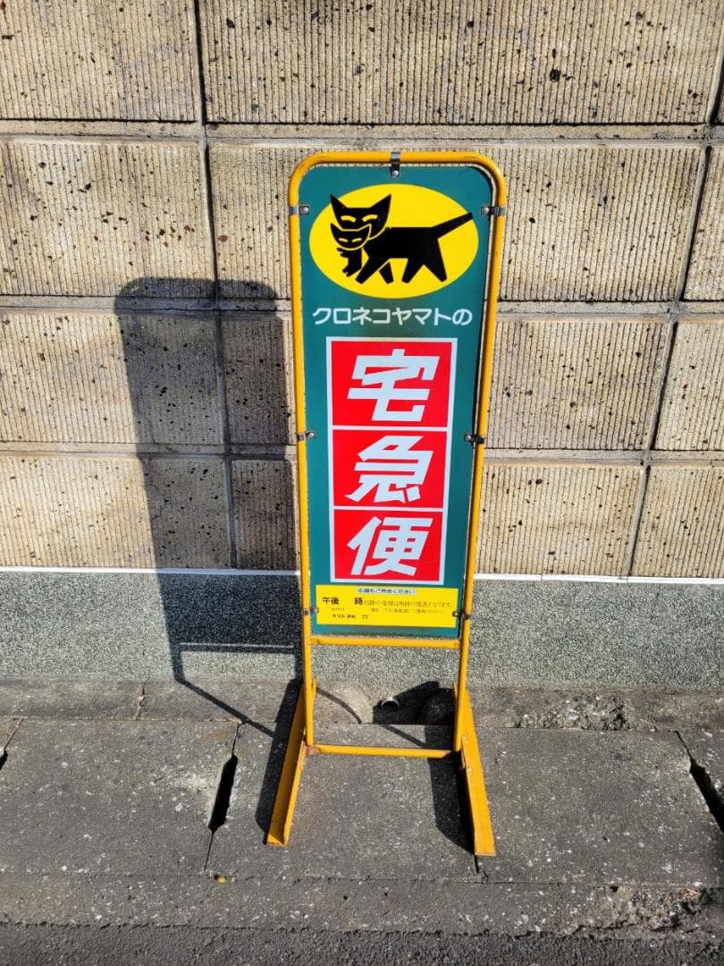 希少 非売品 クロネコヤマト宅急便 立て看板 高さ約120cm 両面 店頭用