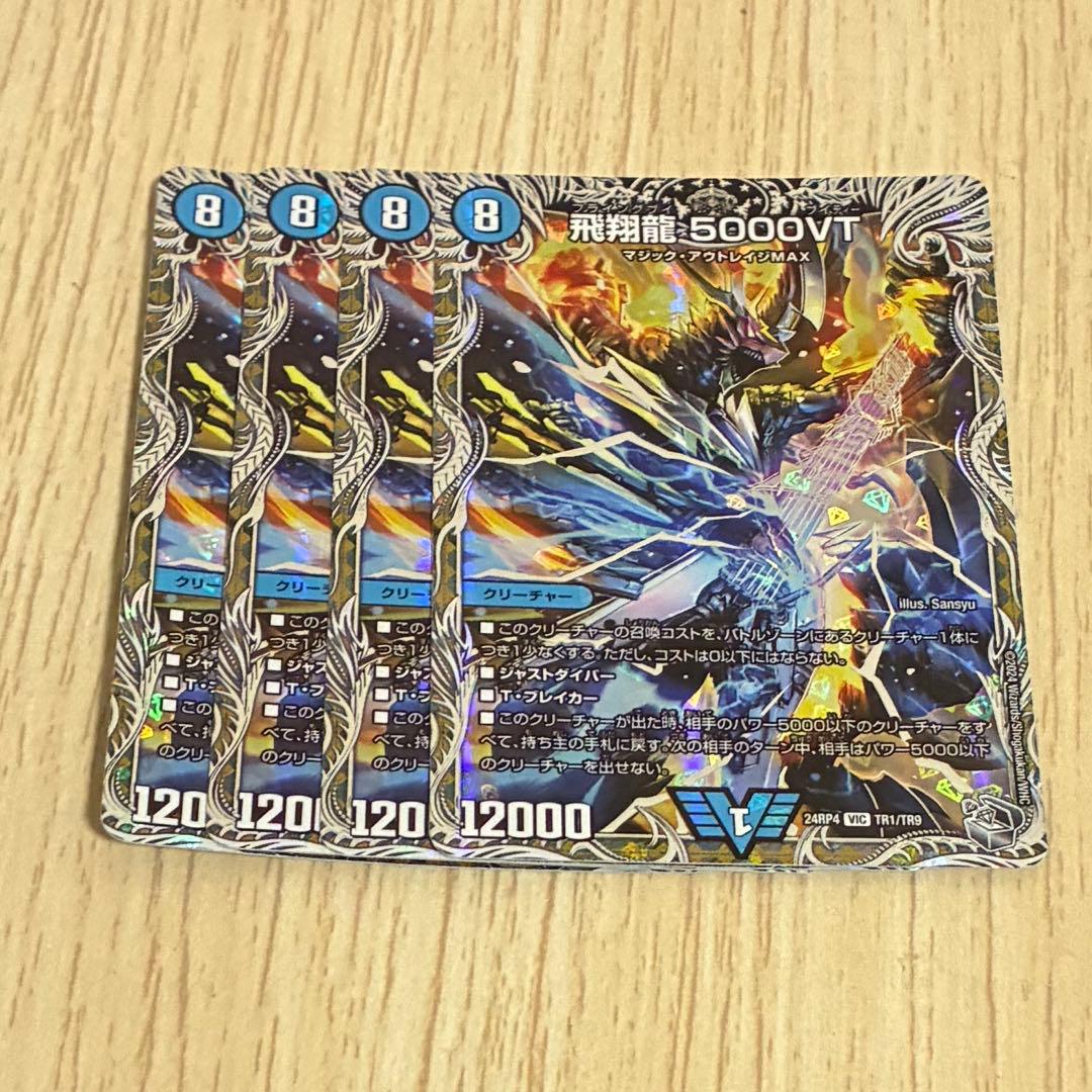 飛翔龍5000VT銀トレジャー　4枚 飛翔龍5000VT 銀トレ 4枚 飛翔龍5000VT 銀トレジャー4枚セット 5000VT