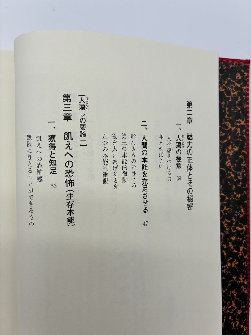 ほぼ新品　『人蕩し術（ひとたらしじゅつ）』 無能唱元 著
