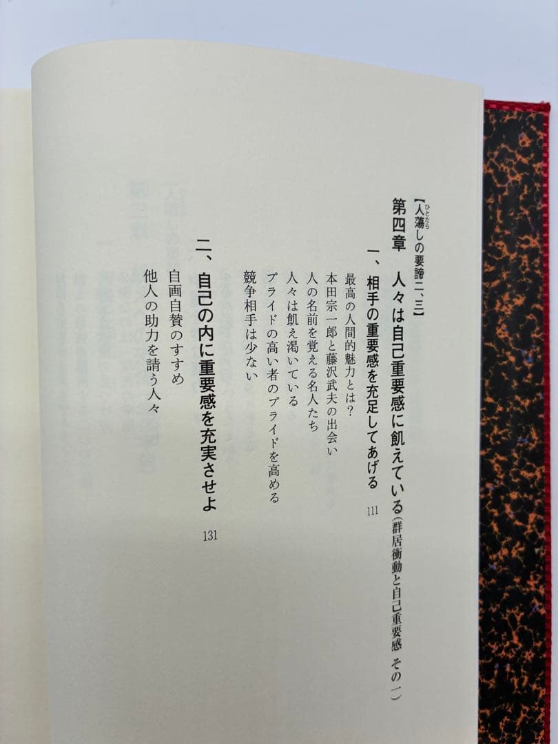 ほぼ新品　『人蕩し術（ひとたらしじゅつ）』 無能唱元 著