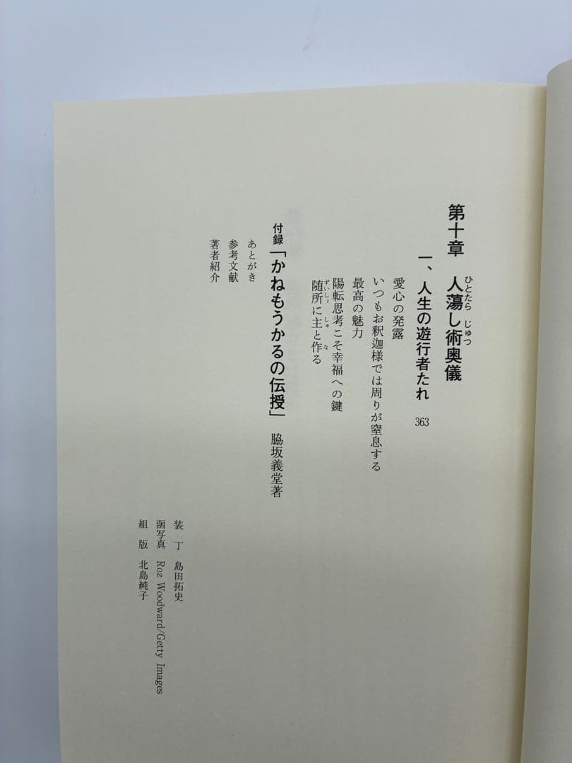 ほぼ新品　『人蕩し術（ひとたらしじゅつ）』 無能唱元 著