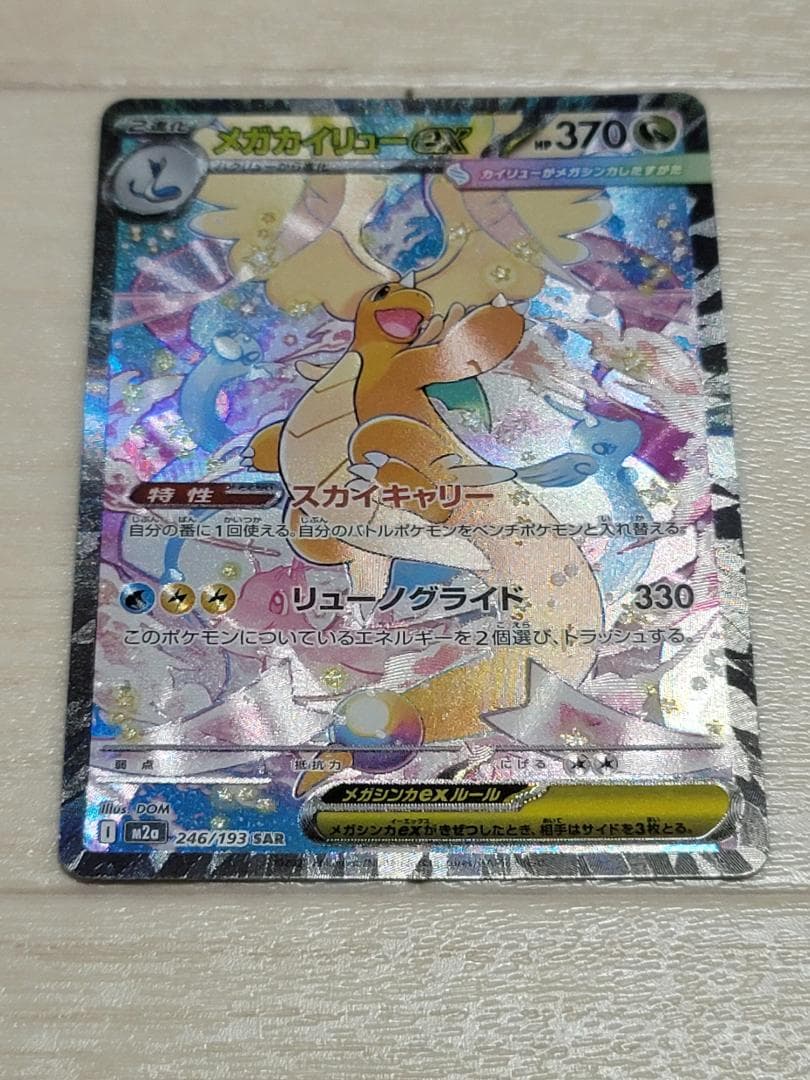 MEGAドリームex メガカイリューex SAR M2a 246/193