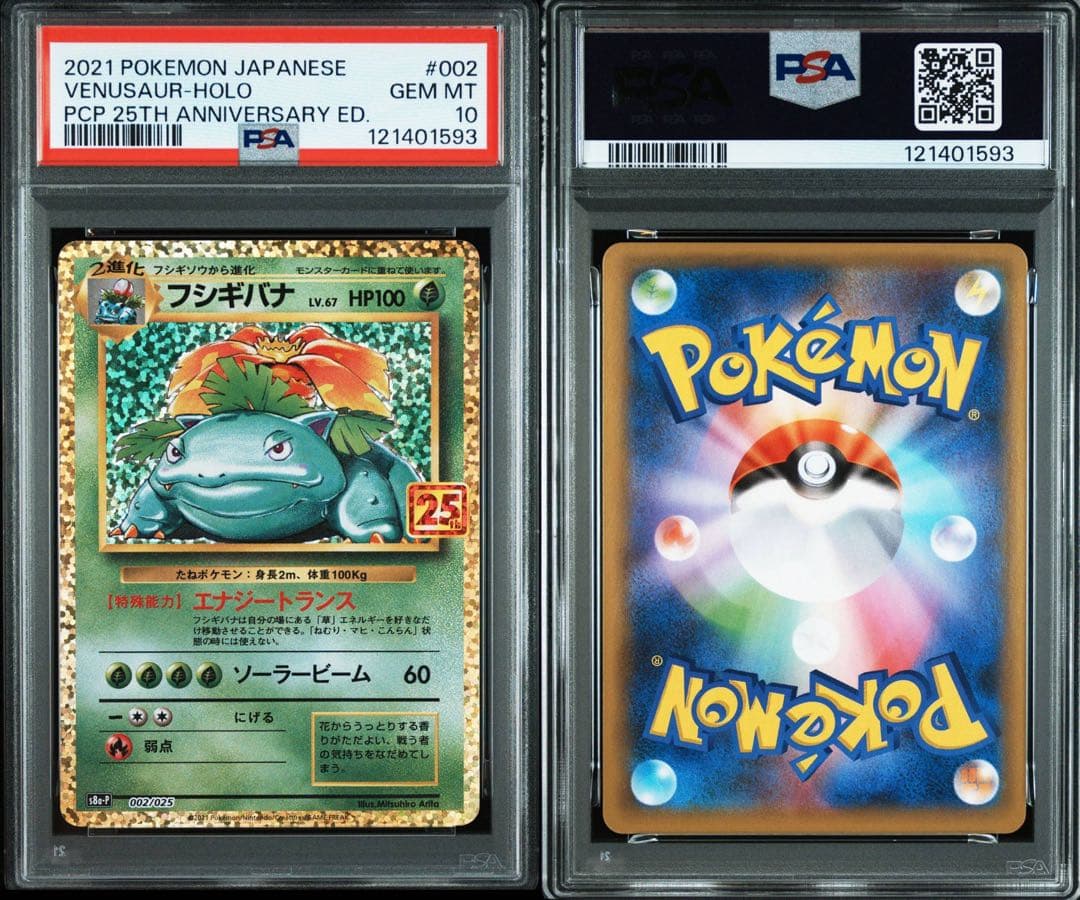 ポケモンカード　25th フシギバナ　リザードン　カメックス　psa10 3連番