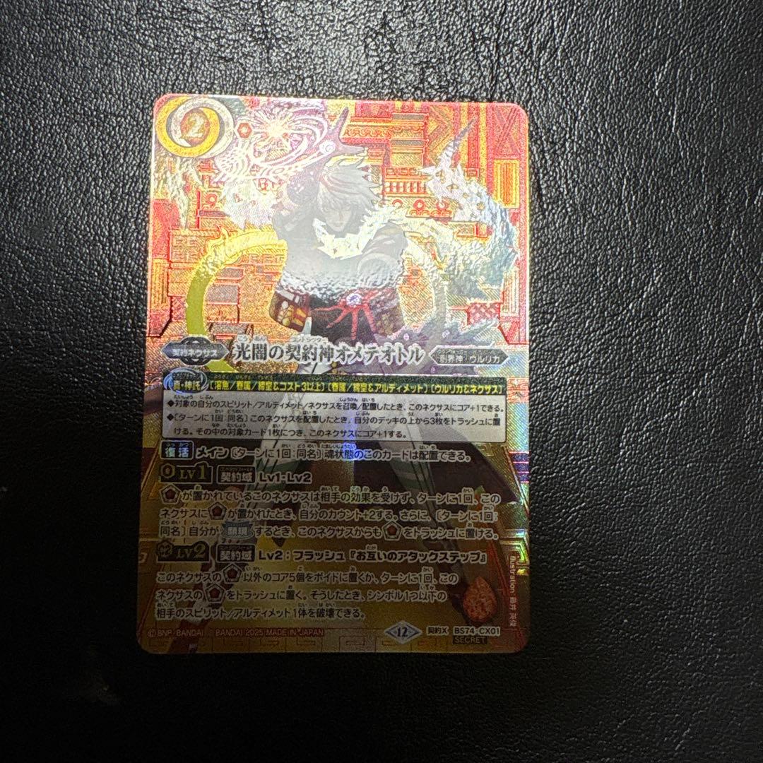 バトルスピリッツ　光闇の契約神オメテオトル　赤箔押しシークレット バトルスピリッツ 光闇の契約神オメテオトル 赤箔押しシークレット