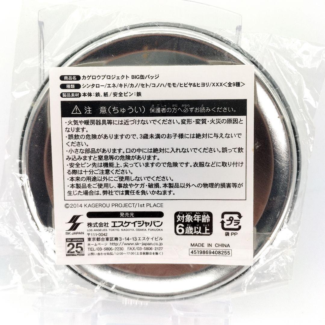 未開封 カゲロウプロジェクト BIG缶バッジ 03 カノ カゲプロ - メルカリ