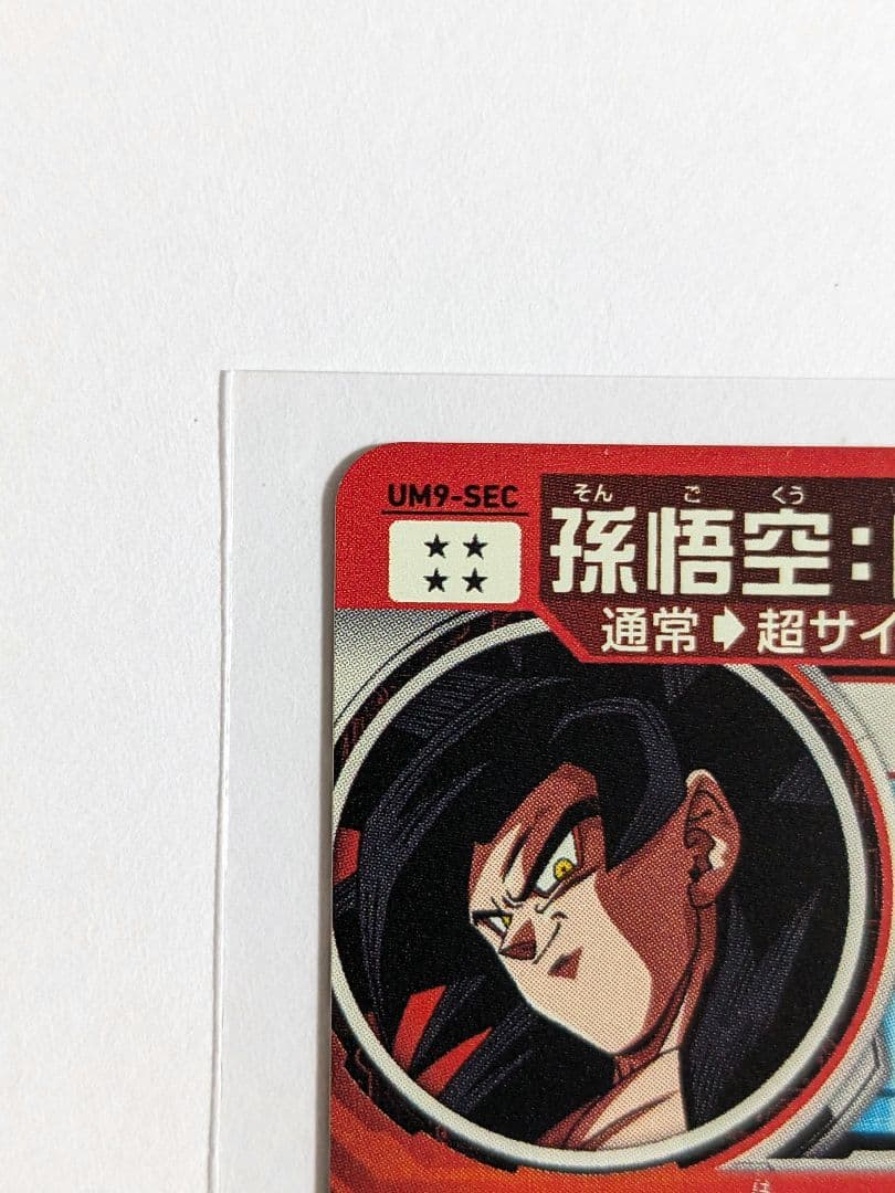 SDBH スーパードラゴンボールヒーローズ um9-sec 孫悟空 - メルカリ