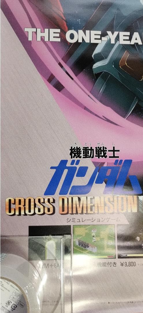 非売品】機動戦士ガンダム CROSS DIMENSION 0079 ポスター