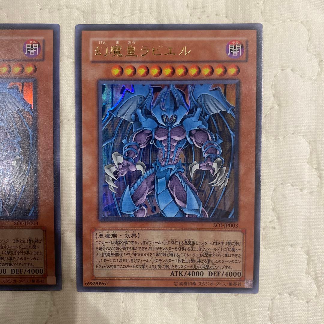 遊戯王 幻魔皇ラビエル レリーフ SOI-JP003 美品 2枚セット