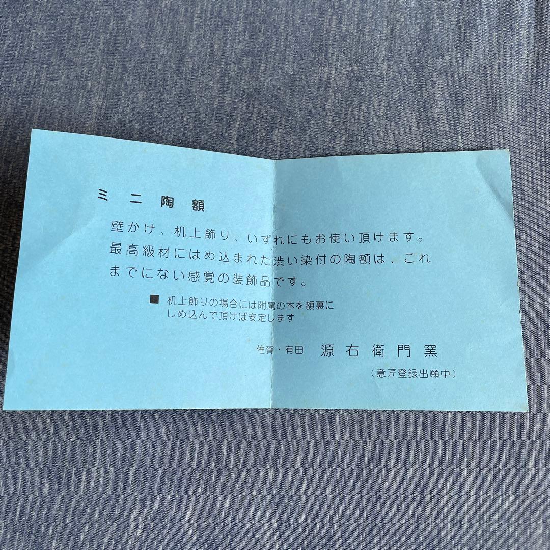 有田焼 源右衛門窯 兜 ミニ陶額