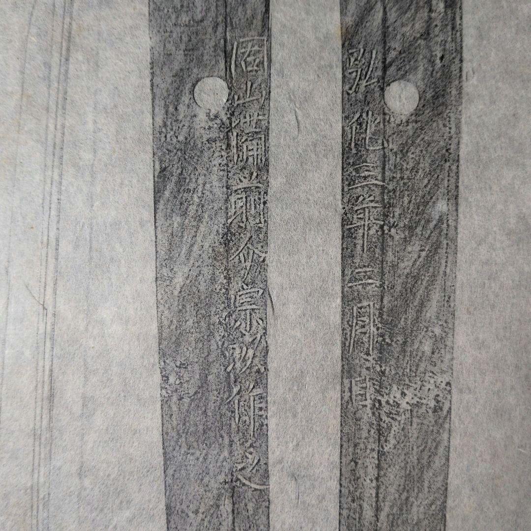 拓本 記録資料 刀剣押形 押形 部分押形 『固山備前介宗