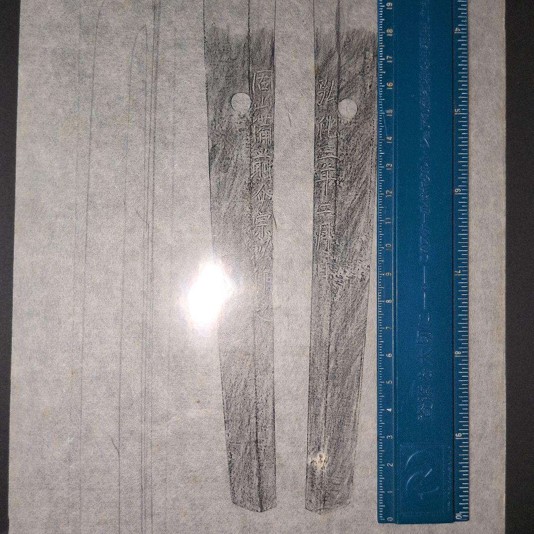 拓本 記録資料 刀剣押形 押形 部分押形 『固山備前介宗