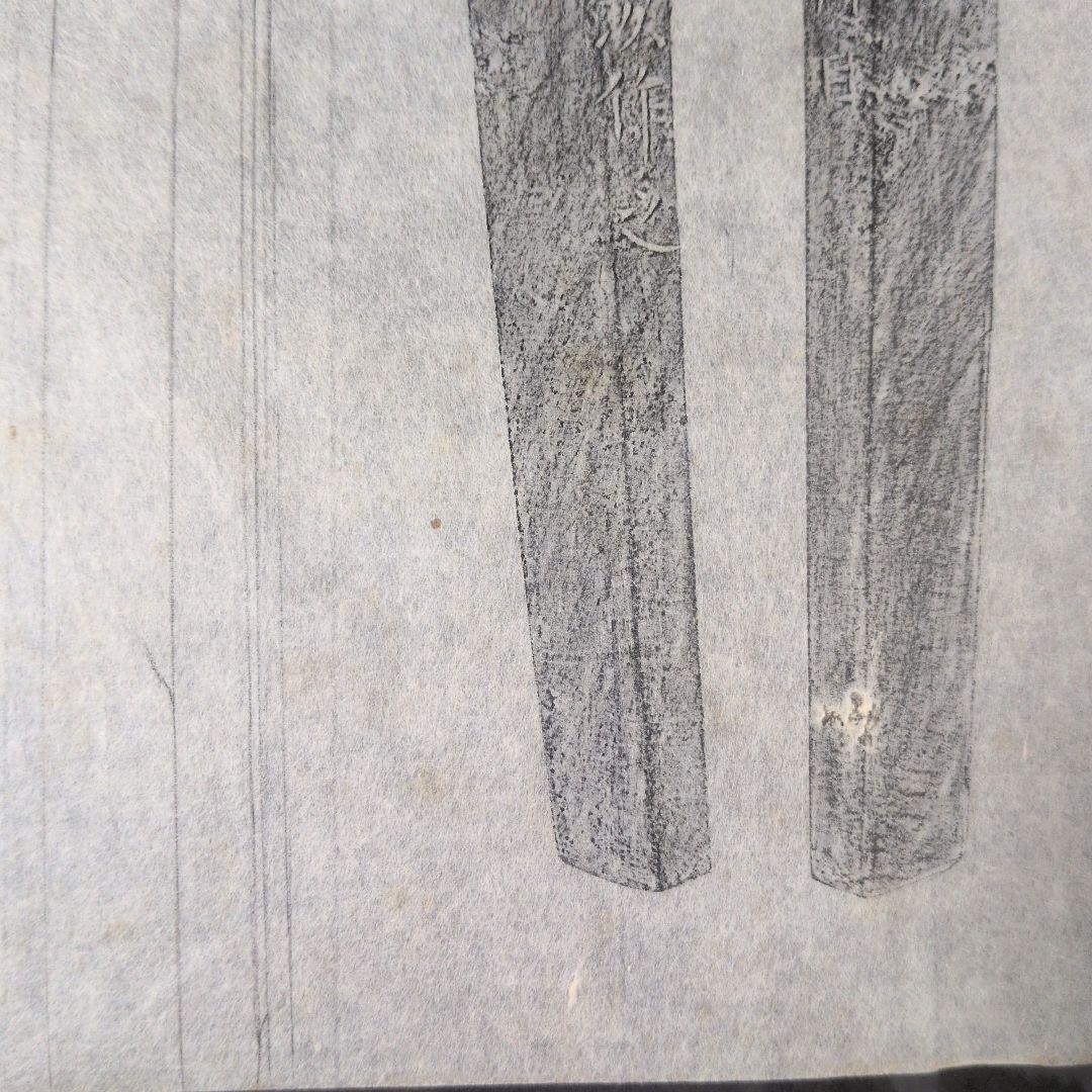 拓本 記録資料 刀剣押形 押形 部分押形 『固山備前介宗