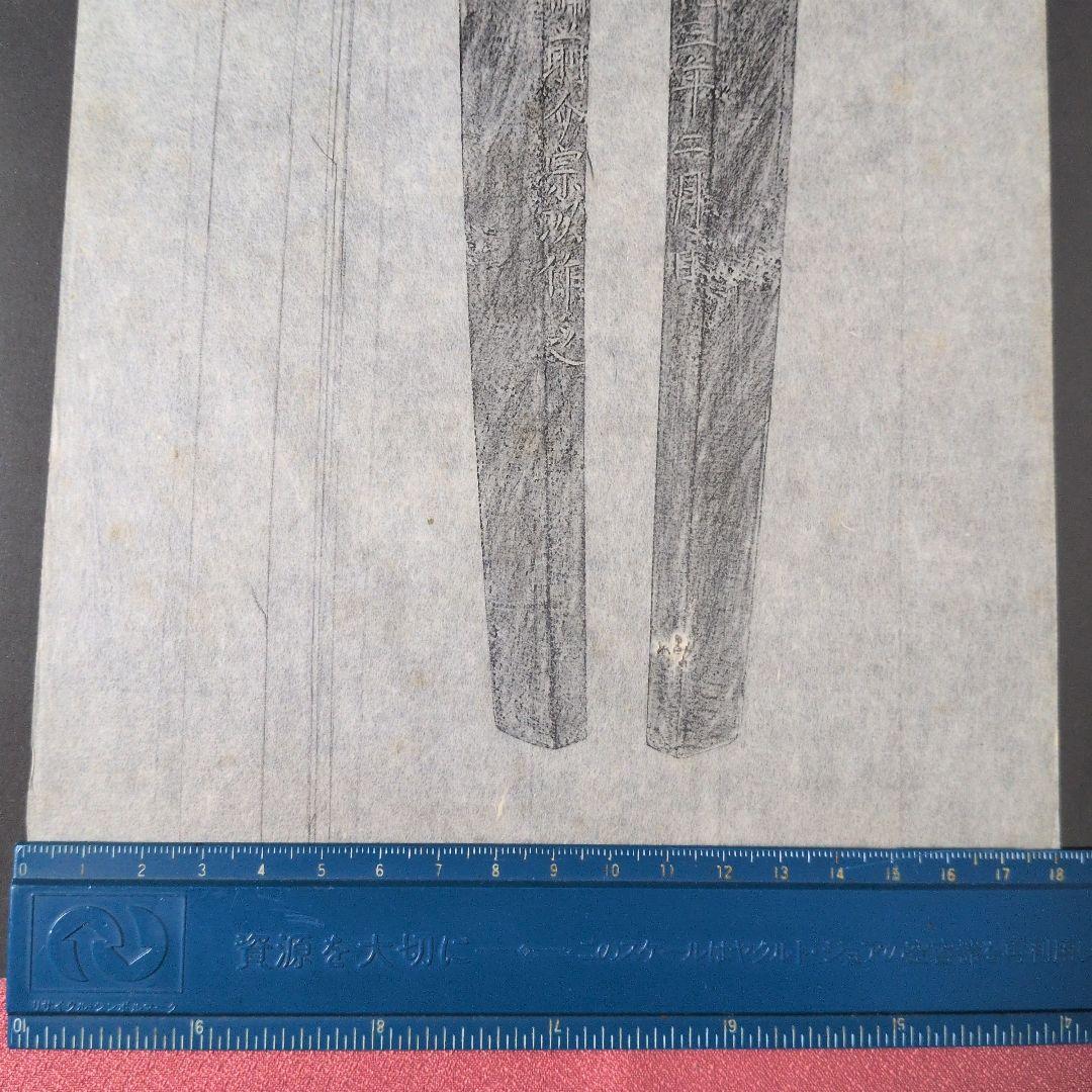 拓本 記録資料 刀剣押形 押形 部分押形 『固山備前介宗