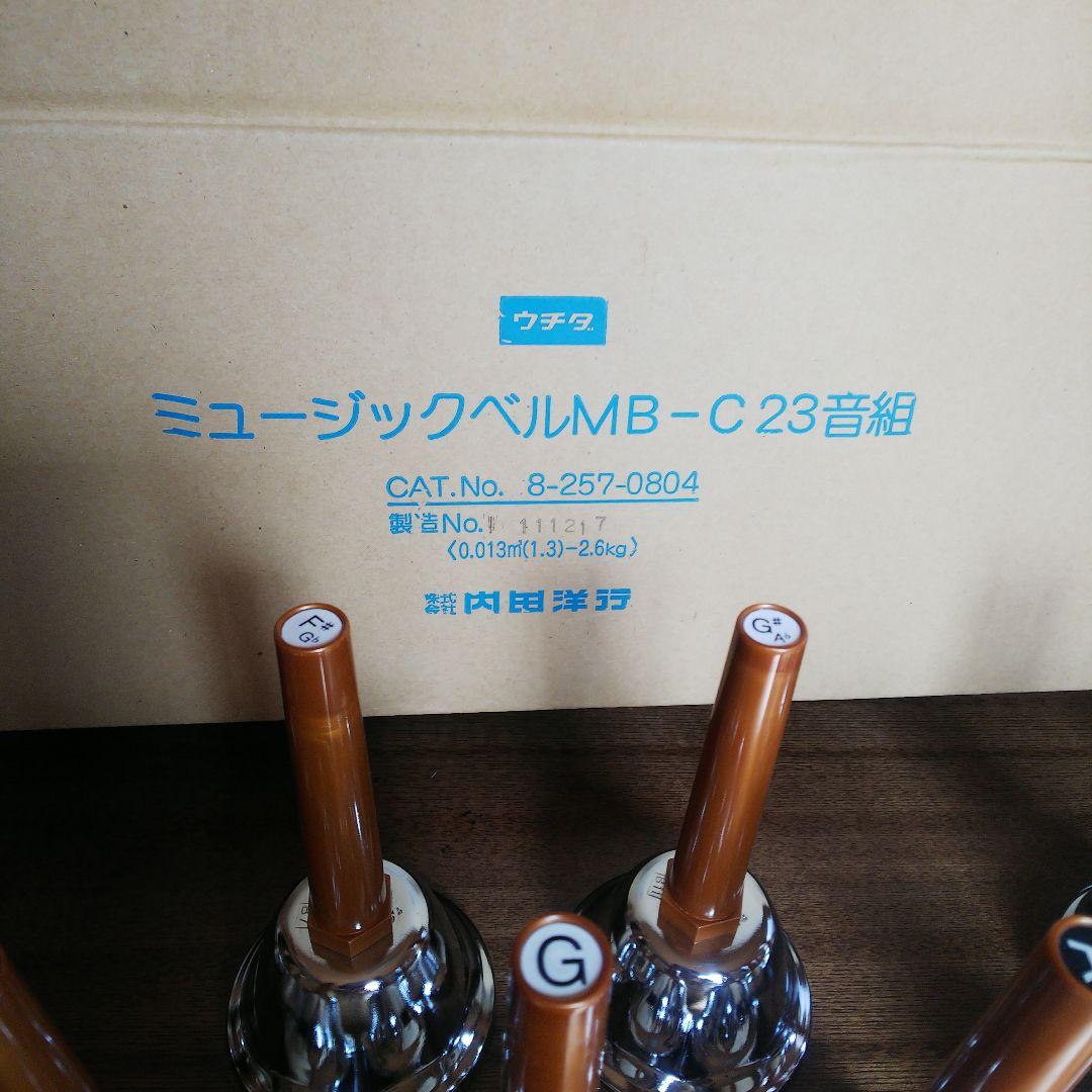 23音組ハンドベル ハンドベル ミュージックベル23音 内田洋行 ㈱内田