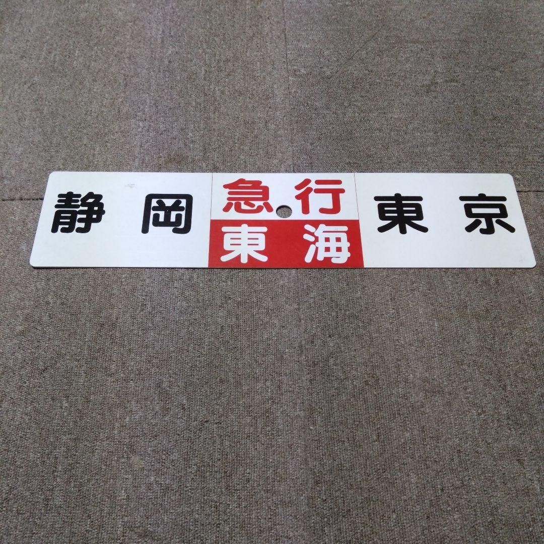鉄道部品急行東海プラ製行先板プラサボ電車プレート愛称板