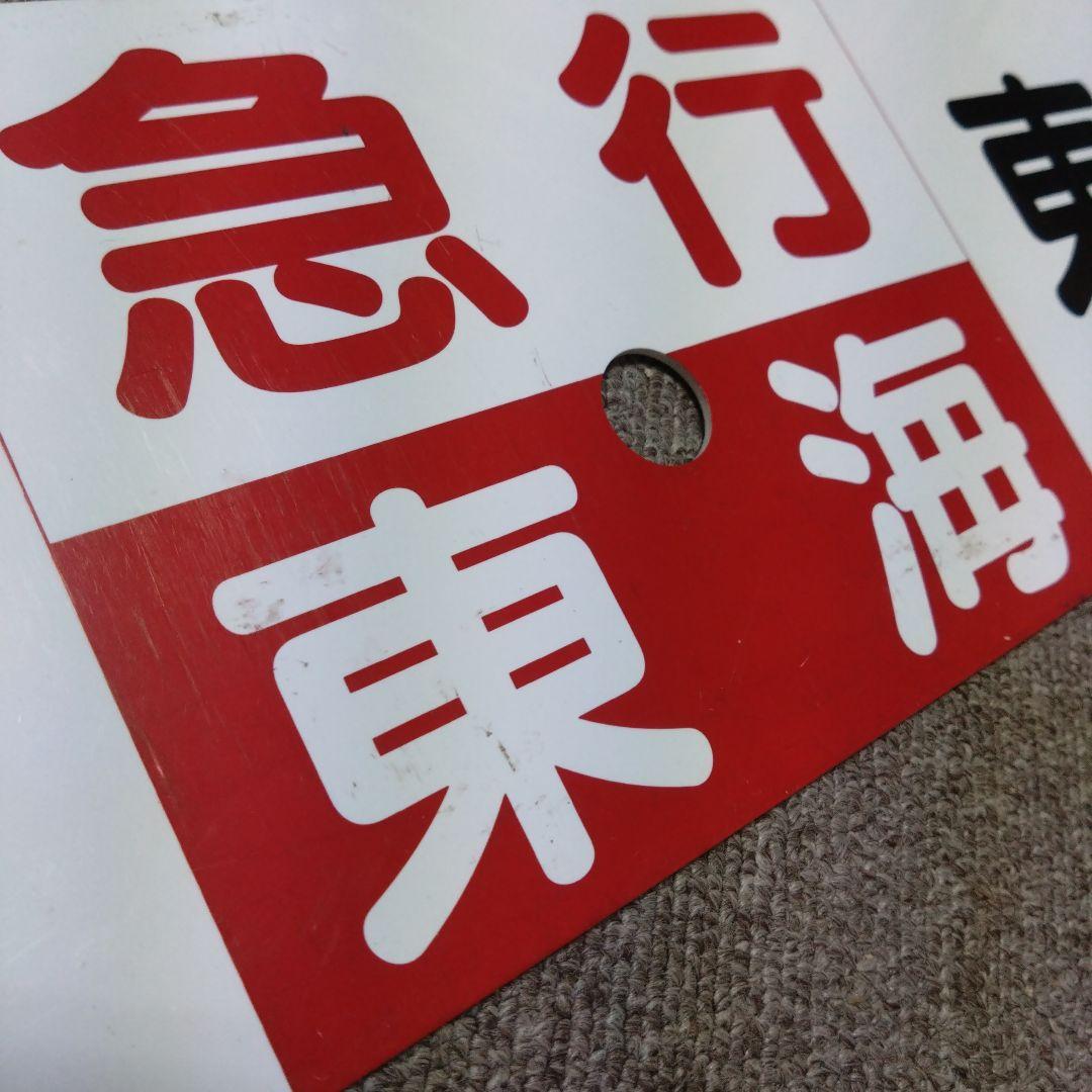 鉄道部品急行東海プラ製行先板プラサボ電車プレート愛称板